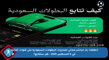 انطلقت بث مباشر مجاني لمباريات البطولات السعودية على قنوات ثمانية في 8 أغسطس 2025 – هل ستتابع؟